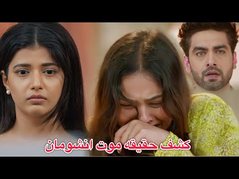 خروج ابهيرا من السجن وكشف حقيقة موت انشومان فكيف مات ومن السبب في وفاته مسلسل أمنيه وإن تحققت خروج ابهيرا من السجن وكشف حقيقة موت انشومان فكيف مات ومن السبب في وفاته مسلسل أمنيه وإن تحققت