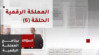 المملكة الرقمية الحلقة (6/6) | التجارة الإلكترونية في الأردن كيف بدأت وكيف أصبحت؟