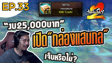 เปิดกล่องแสนกล 25k [12sky2Godlike] EP.33 - น้ำเย็น