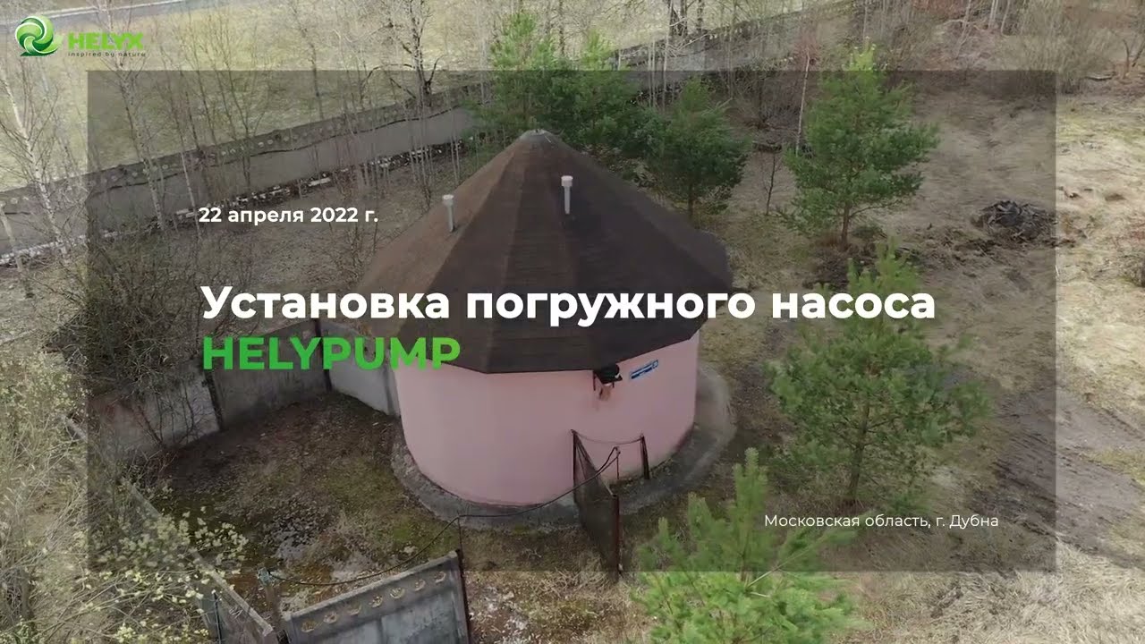 Установка погружного канализационного насоса HELYPUMP в Дубне. - YouTube