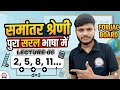 class10th#jac board 2026-2027 #गणित# समांतर श्रेणी