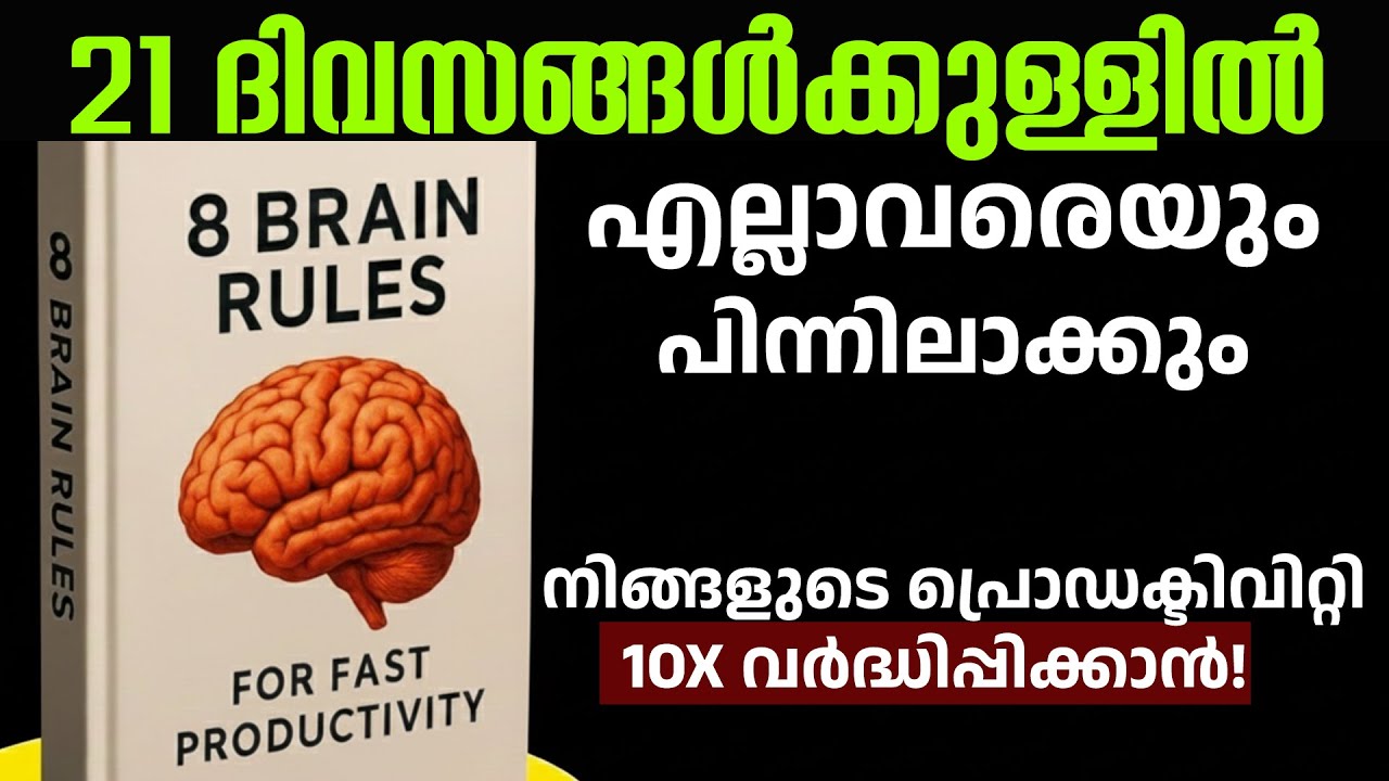 നിങ്ങളുടെ പ്രൊഡക്ടിവിറ്റി 10X വർദ്ധിപ്പിക്കാൻ! - 8 Brain Rules Book summary in Malayalam