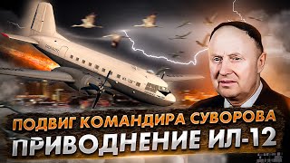 Первое приводнение в СССР Ил 12 в Казани. Подвиг командира Суворова