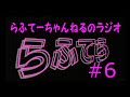 【らふてーちゃんねるのラジオ】らふてら#６【2021.6】