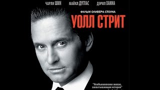 Уолл-стрит / Wall Street (1987) Trailer