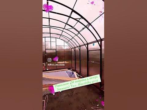 Павильон 4М #уральскаяусадьба #теплицыизполикарбоната #теплицы # ...