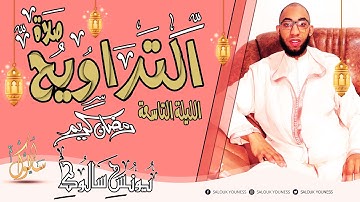 صلاة التراويح الليلة  التاسعة / يونس سالوك/سورة المائدة/ بمسجد عباد الرحمن /RAMADAN 2024/1445 HD