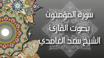 سورة المؤمنون - بصوت القارئ الشيخ سعد الغامدي