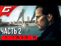 СМЕРТЬ В СЕМЬЕ [Дартмур] ➤ HITMAN 3 ➤ Прохождение #2