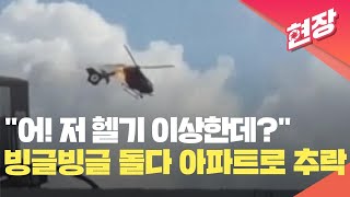 [현장영상] 미국 소방헬기 아파트 단지에 추락, 2명 사망 / KBS 2023.08.29.