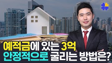 예적금에 여유자금으로 있는 목돈, 안정적으로 굴릴 수 있는 방법은? 부동산 담보대출 투자를 소개합니다 [행복재무상담센터 오영일센터장]