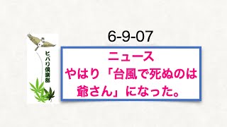ニュース「やはり『台風で死ぬのは爺さん』になった」