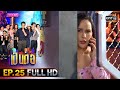 เป็นต่อ 2020 | EP.25(FULL HD) อายมั้ยล่ะ | 25 ก.ค.63 | one31 [ ประเทศไทยรับชมได้ 25 ส.ค.63 ]