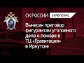 Вынесен приговор фигурантам уголовного дела о пожаре в ТЦ «Гравитация» в Иркутске