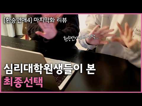 환승연애4 마지막화 | 심리대학원생들이 본 최종선택