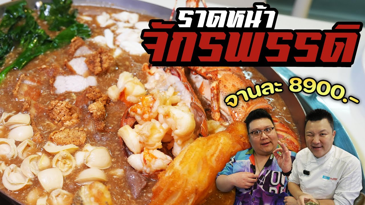 บุกร้าน " เลิศทิพย์ วังหิน " กินราดหน้าจักรพรรดิ จานละ 8900 บาท #อย่าแผ่ว