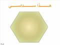 تعلم اسماء الاشكال الهندسية