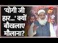 'योगी जी हार...' क्यों बौखलाए मौलाना? Masjid Loudspeaker Ban Update | UP News | Muslims Reaction