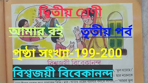 Class-2#amar boi#part-3#page no -199-200, দ্বিতীয় শ্রেণী/আমার বই/তৃতীয় পর্ব/বিশ্বজয়ী বিবেকানন্দ