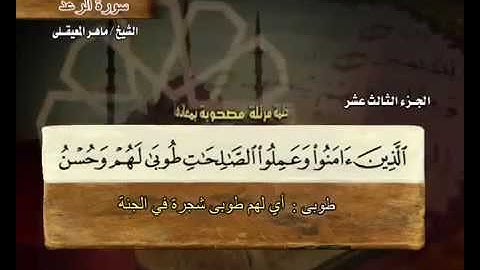 سورة الرعد بصوت ماهر المعيقلي مع معاني الكلمات  Sourate Ar Ra'd par Maher Al Muaiqly