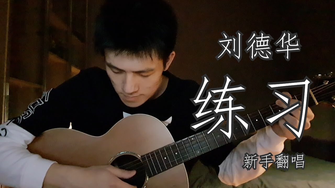 刘德华 - 练习 【新手翻唱】 - YouTube