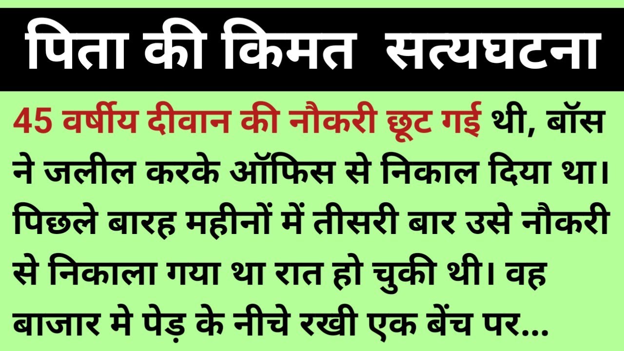 पिता की किमत  सत्यघटना #father #value #kahani #emotionaljourney 