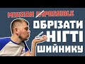 Як обрізати нігті, якщо не працюють пальці? (УКР/РУС субтитри)