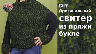 DIY Оригинальный свитер из пряжи букле