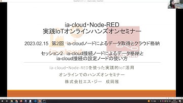 実践IoTアプリのDIY開発ハンズオンWS2日目: session 2「ia-cloudノードによるデータ取得とクラウド格納」
