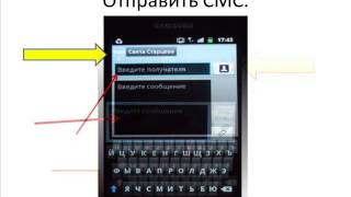 3 мини урок Пишем СМС без помощи клавиатуры! 3 мини урок Пишем СМС без помощи клавиатуры!