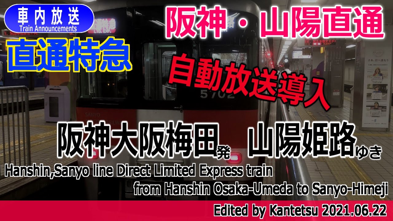 【自動放送導入】直通特急 大阪梅田ー山陽姫路 車内放送 阪神・山陽直通