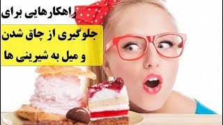 راهکارهایی برای جلوگیری از چاق شدن و میل به شیرینی ها