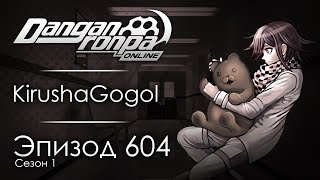 Я болею | Эпизод #604, Сезон #1 | Danganronpa Online