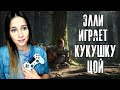 ЭЛЛИ ИГРАЕТ НА ГИТАРЕ - СТРИМЕР ПОЁТ ► THE LAST OF US 2