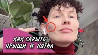 Анна Измайлова Как скрыть прыщи и красные пятна