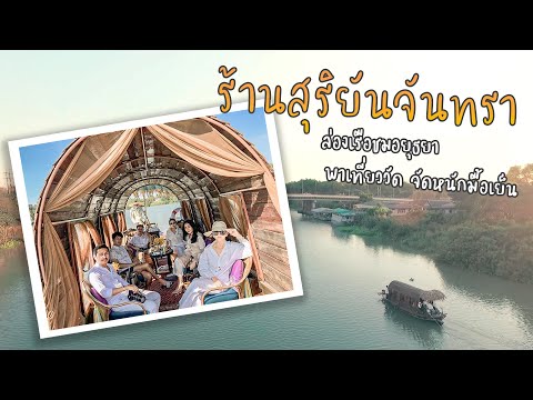 ล่องเรือโบราณ ชมเมืองอยุธยา พาเที่ยววัด จัดหนักมื้อเย็น