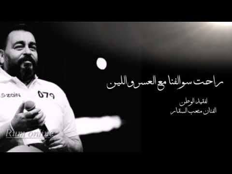 راحت سوالفنا للراحل فقيد الوطن الفنان متعب السقار
