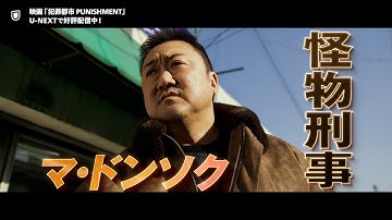 映画『犯罪都市 PUNISHMENT』予告編＜U-NEXTで好評配信中＞
