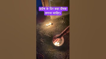 प्रदोष के दिन कहा दीपक लगाना चाहिए।#shorts #youtubeshorts #fayde #upay