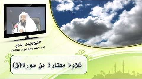تلاوة مؤثرة الشيخ فيصل الشدي.