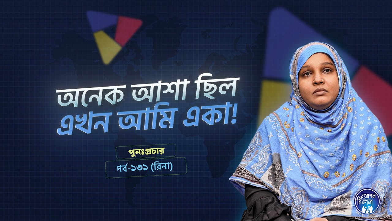 এখন আমি একা ! Rina I Apan Thikana: 131 l SOCA I Re-Podcast I