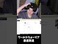 まさかのワールドウォーリア最速敗退!?