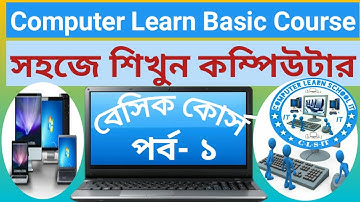 Computer Learn Basic Course Part- 01 in Bangla. কম্পিউটার বেসিক কোর্স পর্ব- ০১