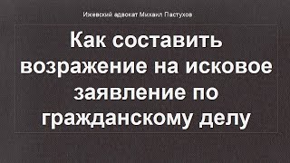 Иж Адвокат Пастухов. Как составить возражение на исковое заявление по гражданскому делу.