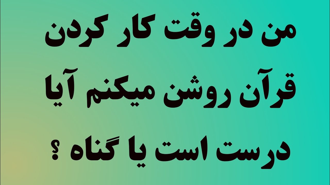من در وقت کار کردن قرآن روشن میکنم آیا درست است یا گناه ؟ - YouTube