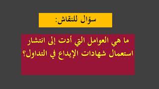 د.فلة عاشور/ محاضرة 03/ مقياس الاقتصاد النقدي وأسواق رأس المال/ 2 ليسانس علوم التسيير