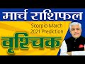 VRISCHIK वृशचिक March 2021 Rashifal | Scorpio Monthly March Prediction | Kamal Shrimali Khelgrahonka