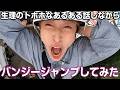 誰も飛ばせてくれないから自分から飛ぶ女