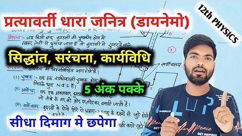 प्रत्यावर्ती धारा जनित्र (डायनेमो) |  सिद्धांत,संरचना व कार्य विधि | A.C. Generator class 12