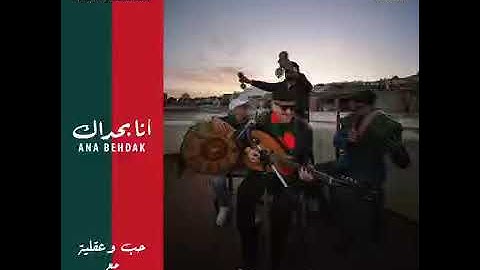 A.E.M Ft Karim Aouidat- Ana Behdak حب وعقلية - أنا بحداك